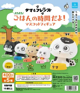 タマ＆フレンズ そろそろごはんの時間だよ！マスコットフィギュアの画像