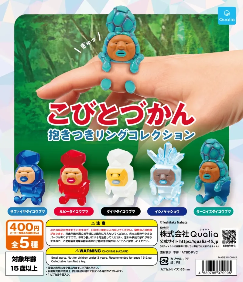 こびとづかん 抱きつきリングコレクション(画像)