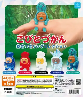 こびとづかん 抱きつきリングコレクションの画像