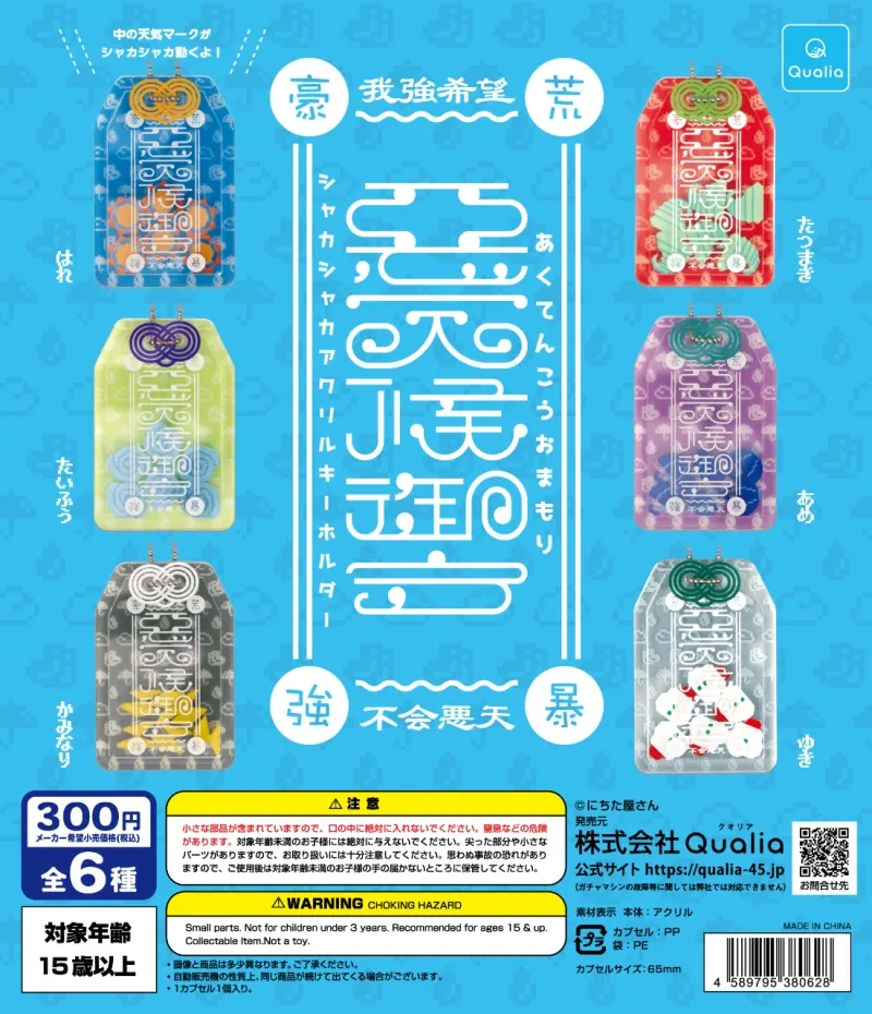 悪天候御守 シャカシャカアクリルキーホルダー(画像)