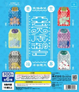 悪天候御守 シャカシャカアクリルキーホルダーの画像