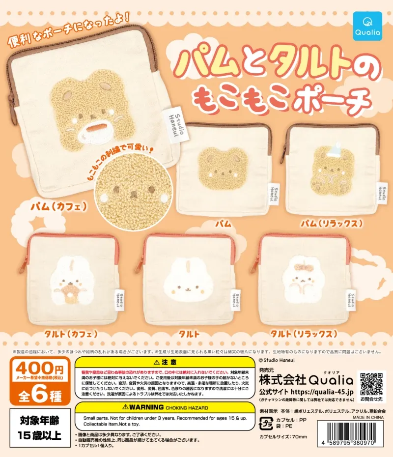 パムとタルトのもこもこポーチ(画像)
