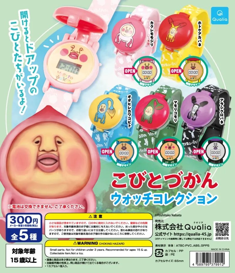 こびとづかん ウォッチコレクション(画像)