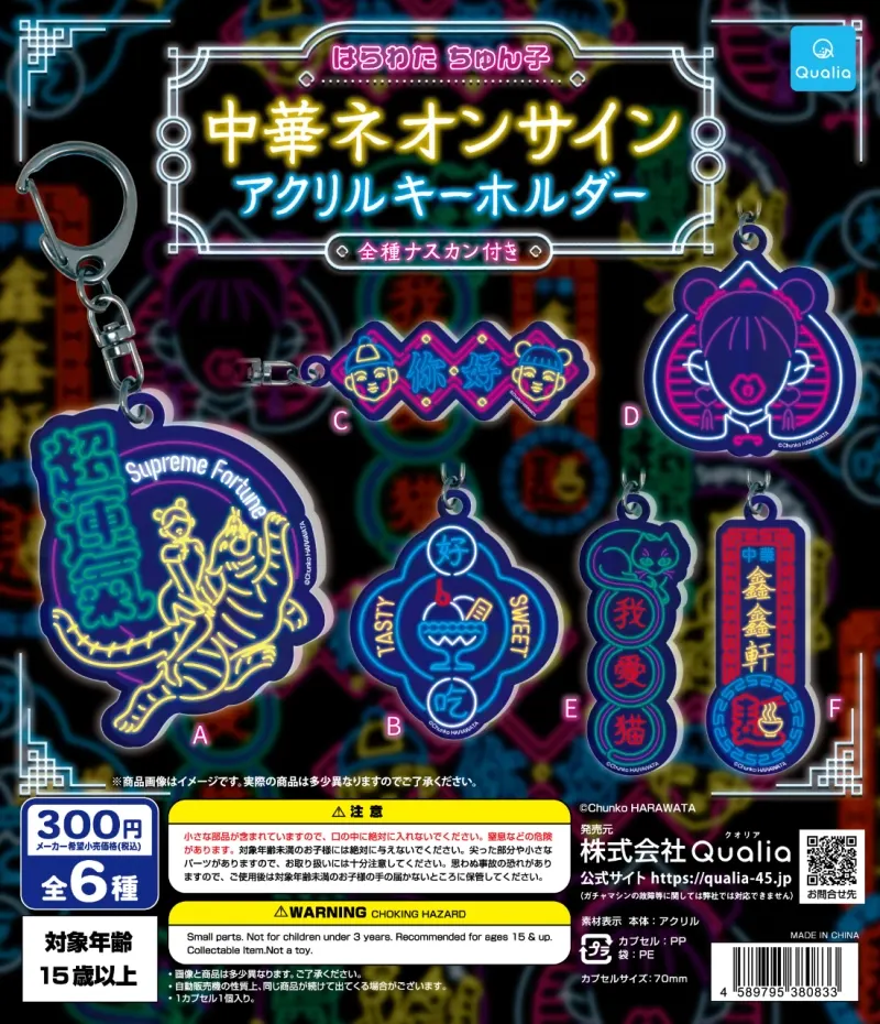 はらわた ちゅん子 中華ネオンサイン アクリルキーホルダー(画像)