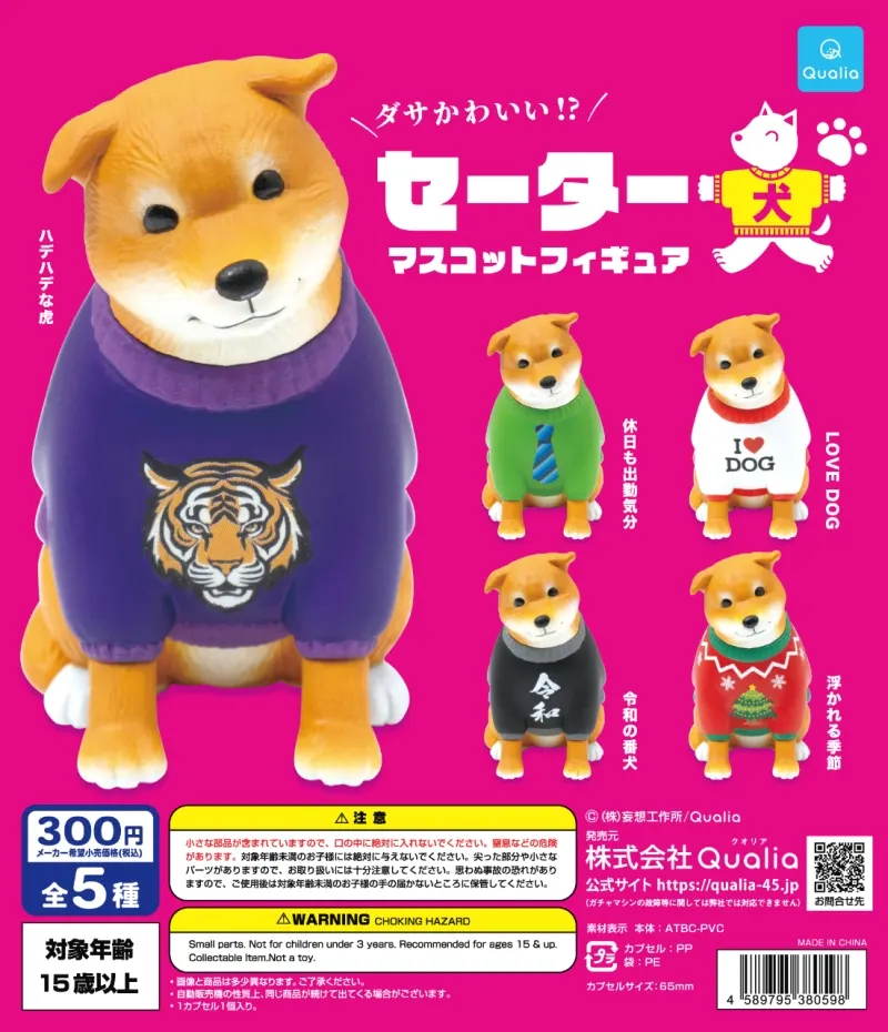 セーター犬 マスコットフィギュア(画像)
