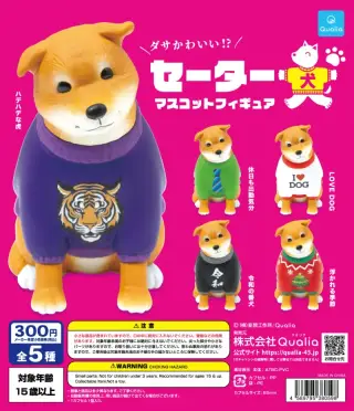 セーター犬 マスコットフィギュアの画像
