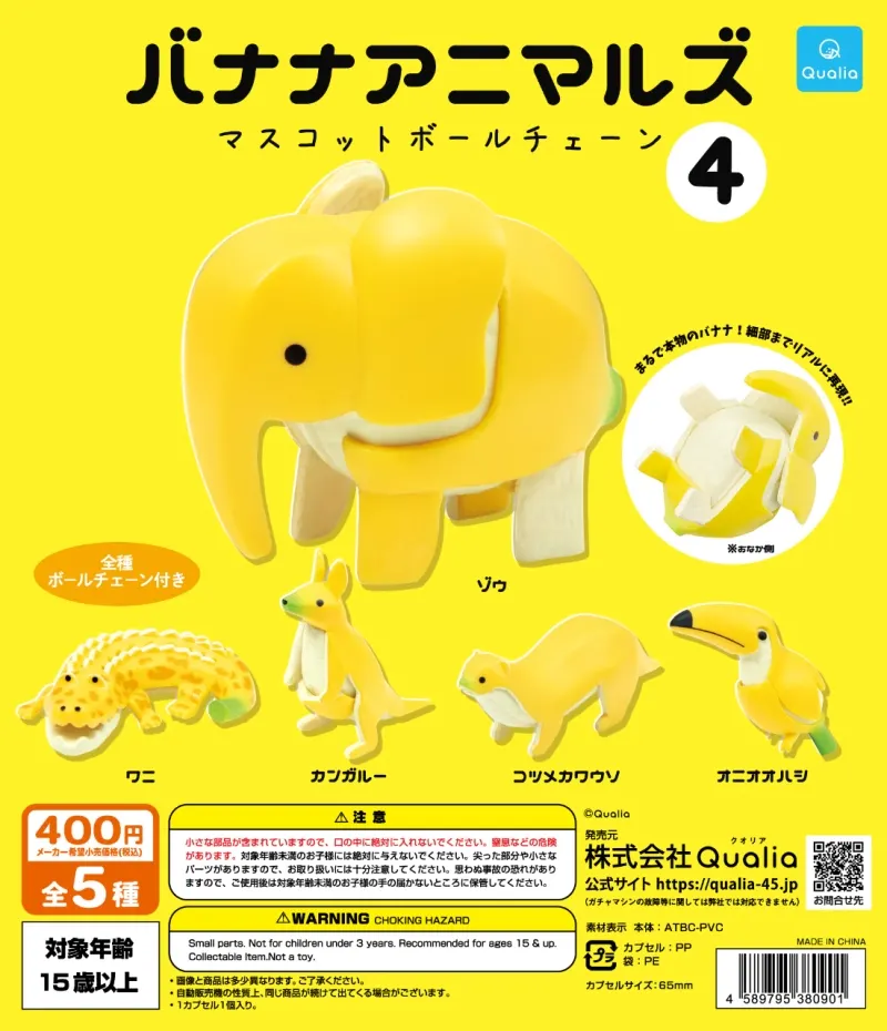 バナナアニマルズ マスコットボールチェーン4(画像)