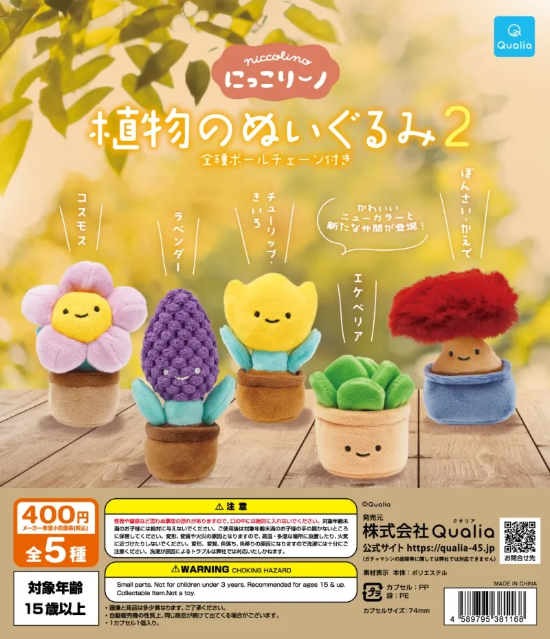 にっこりーノ 植物のぬいぐるみ2(画像)
