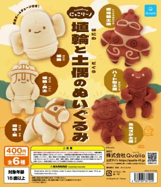 にっこりーノ 埴輪と土偶のぬいぐるみの画像