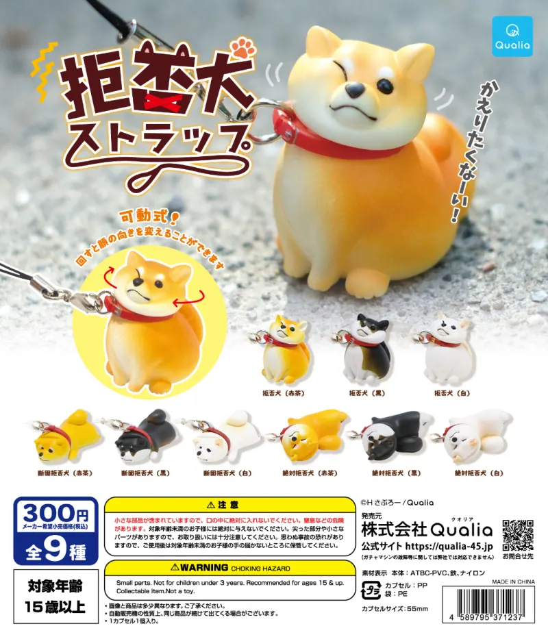 拒否犬ストラップ(画像)
