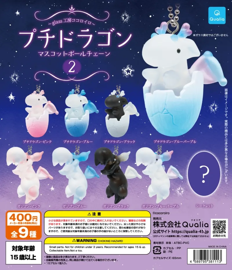 プチドラゴン マスコットボールチェーン2(画像)