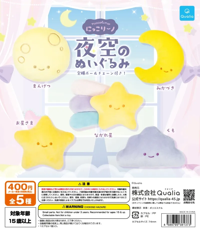 にっこりーノ 夜空のぬいぐるみ(画像)