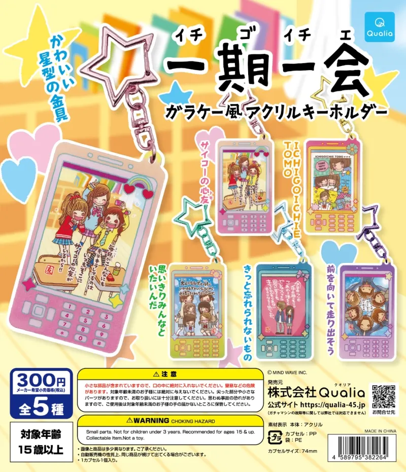 一期一会 ガラケー風アクリルキーホルダー(画像)
