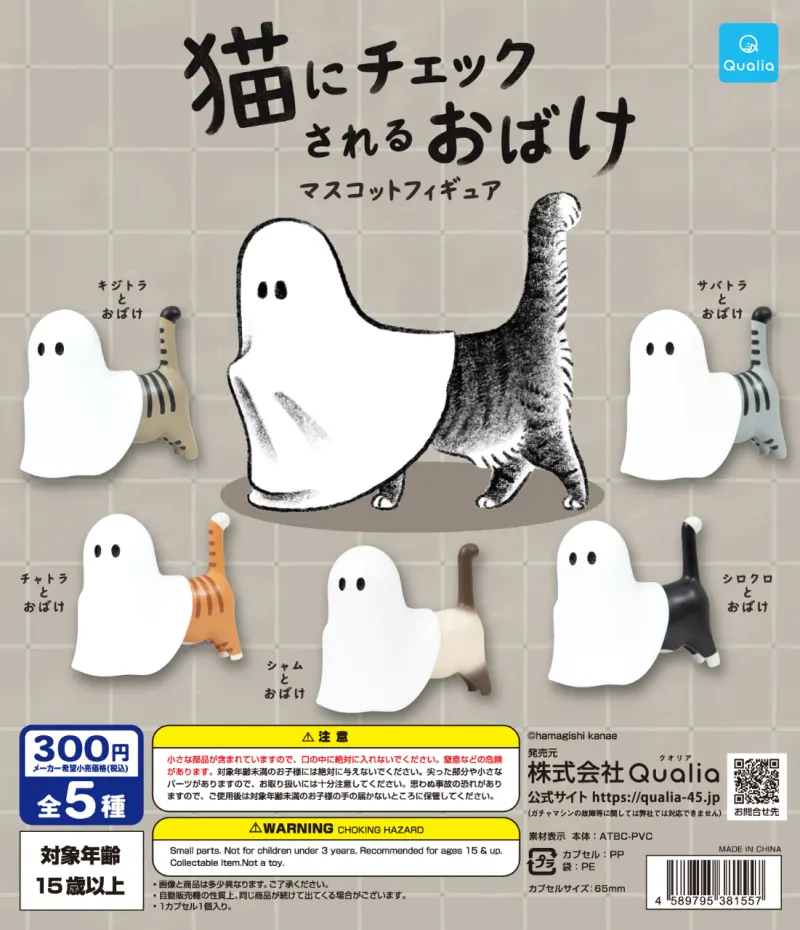 猫にチェックされるおばけ マスコットフィギュア(画像)