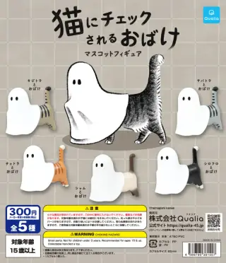 猫にチェックされるおばけ マスコットフィギュアの画像