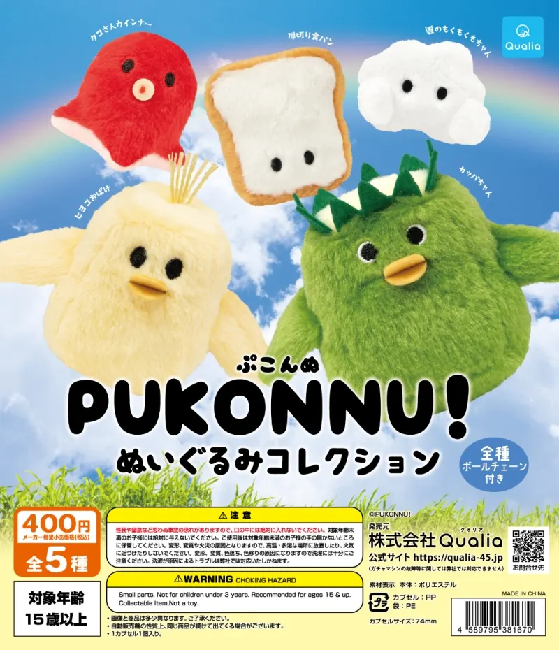 PUKONNU! ぬいぐるみコレクション(画像)