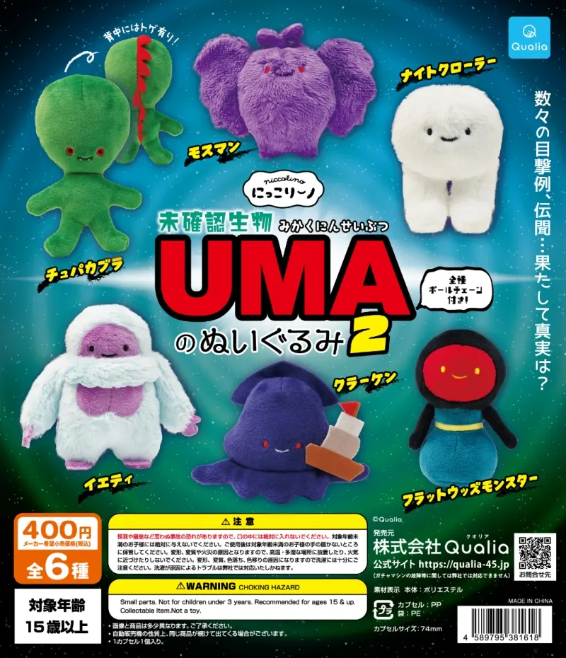 にっこりーノ 未確認生物UMAのぬいぐるみ2(画像)