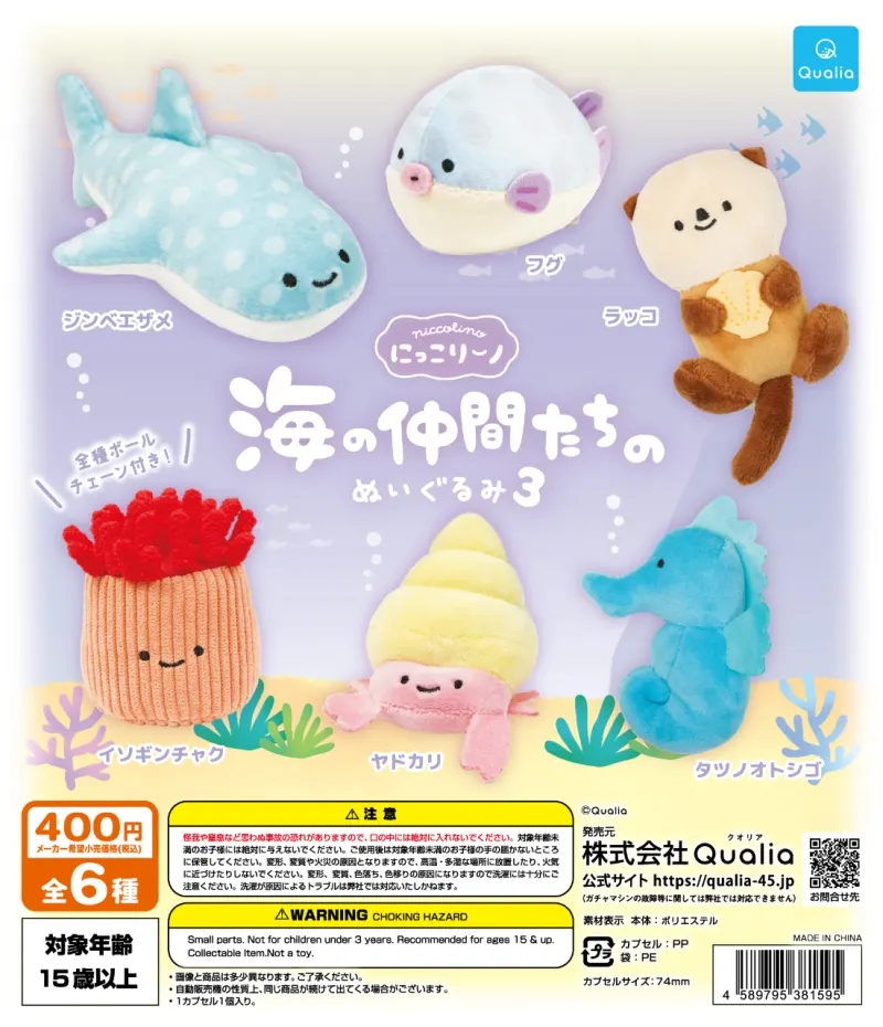 にっこりーノ 海の仲間たちのぬいぐるみ3(画像)