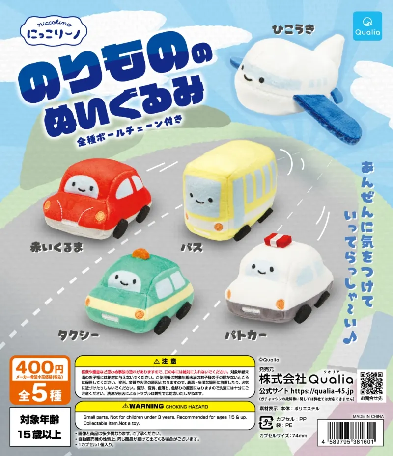 にっこりーノ のりもののぬいぐるみ(画像)