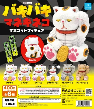 バキバキマネキネコ マスコットフィギュアの画像