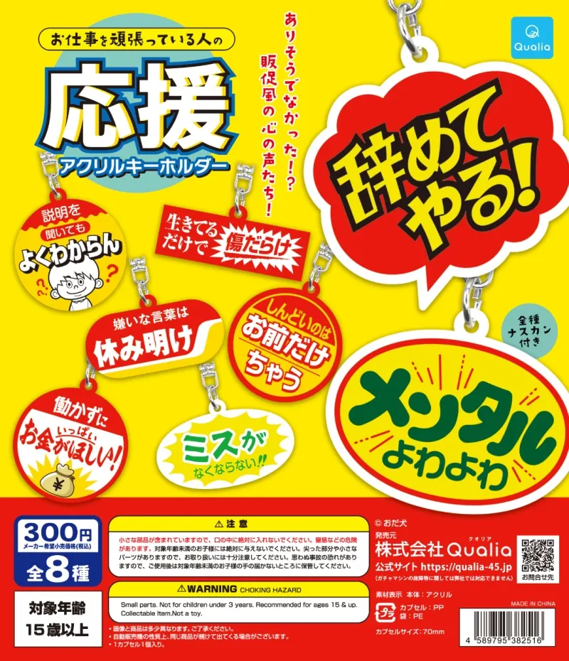 お仕事を頑張っている人の応援アクリルキーホルダー(画像)