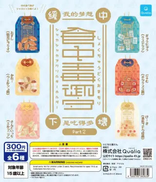 食中毒御守 シャカシャカアクリルキーホルダー Part2の画像
