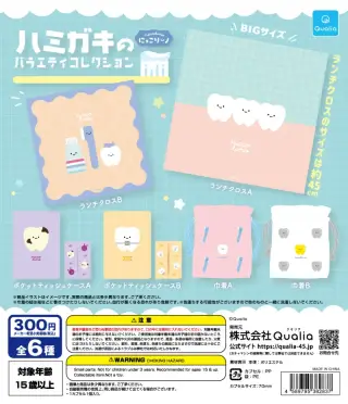 にっこりーノ ハミガキのバラエティコレクションの画像