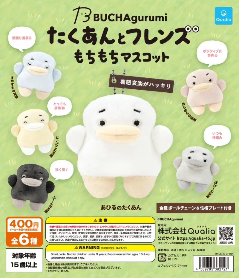 BUCHAgurumi たくあんとフレンズ もちもちマスコット(画像)