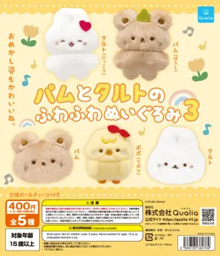 パムとタルトのふわふわぬいぐるみ3の画像
