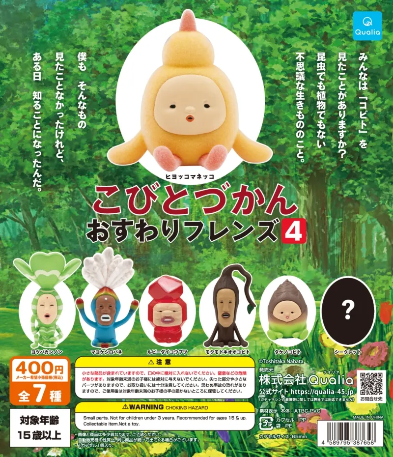 こびとづかん おすわりフレンズ4(画像)