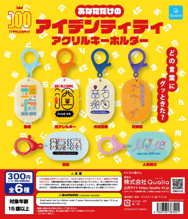 あなただけのアイデンティティ アクリルキーホルダー(画像)