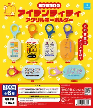 あなただけのアイデンティティ アクリルキーホルダーの画像