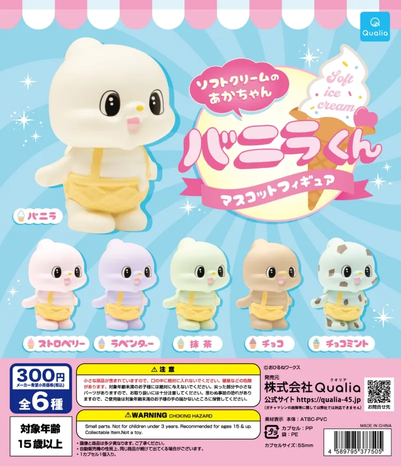 ソフトクリームのあかちゃん バニラくん マスコットフィギュア(画像)