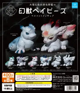 大理石彫刻家佐野藍の幻獣ベイビーズ マスコットフィギュアの画像