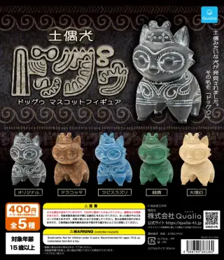 土偶犬ドッグゥ マスコットフィギュアの画像