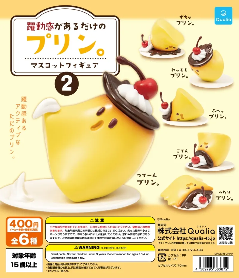 躍動感があるだけのプリン。 マスコットフィギュア2(画像)