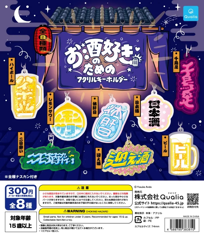 お酒好きのためのアクリルキーホルダー(画像)