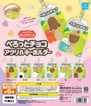 にっこりーノ ぺろっとチョコアクリルキーホルダーの画像