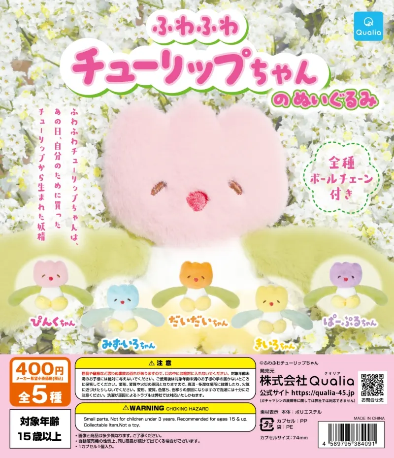 ふわふわチューリップちゃんのぬいぐるみ(画像)