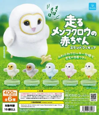 走るメンフクロウの赤ちゃん スタンドフィギュアの画像