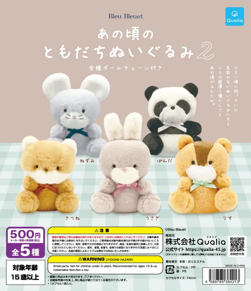 あの頃のともだちぬいぐるみ2(画像)