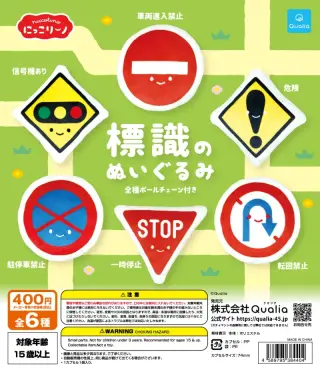 にっこりーノ 標識のぬいぐるみの画像
