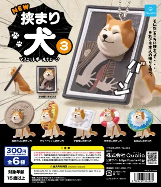 NEW 挟まり犬3 マスコットボールチェーンの画像