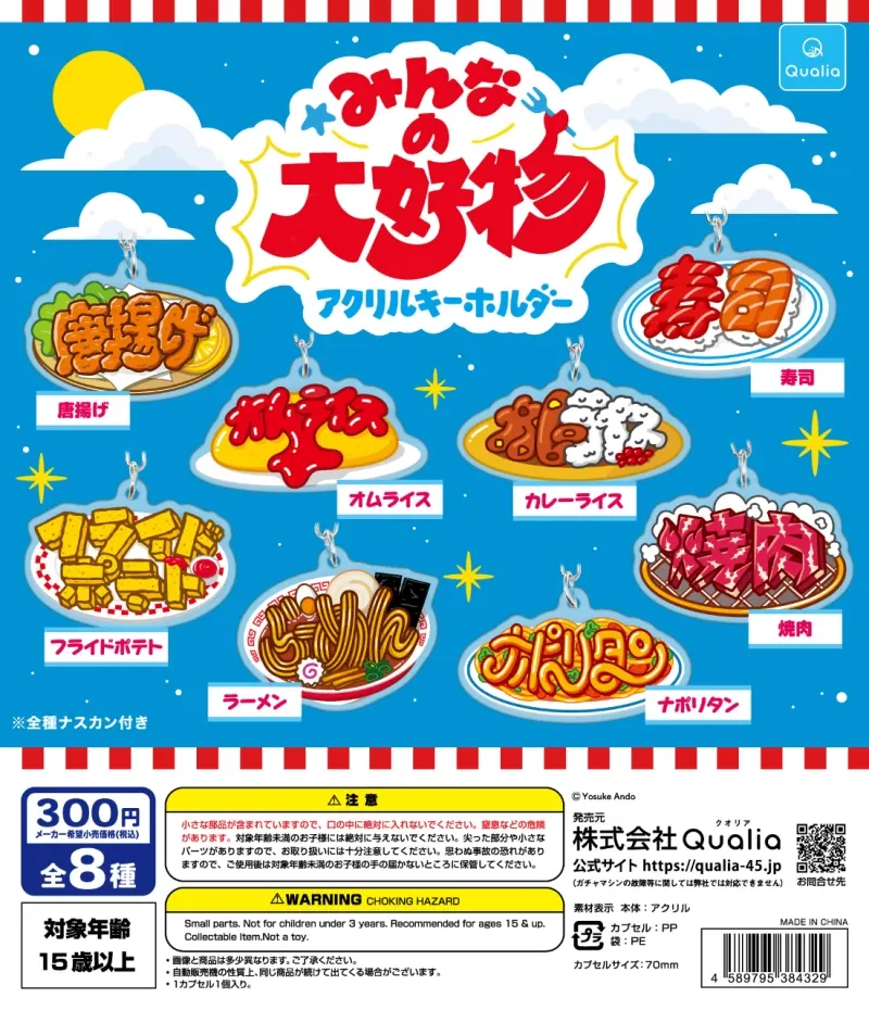 みんなの大好物 アクリルキーホルダー(画像)