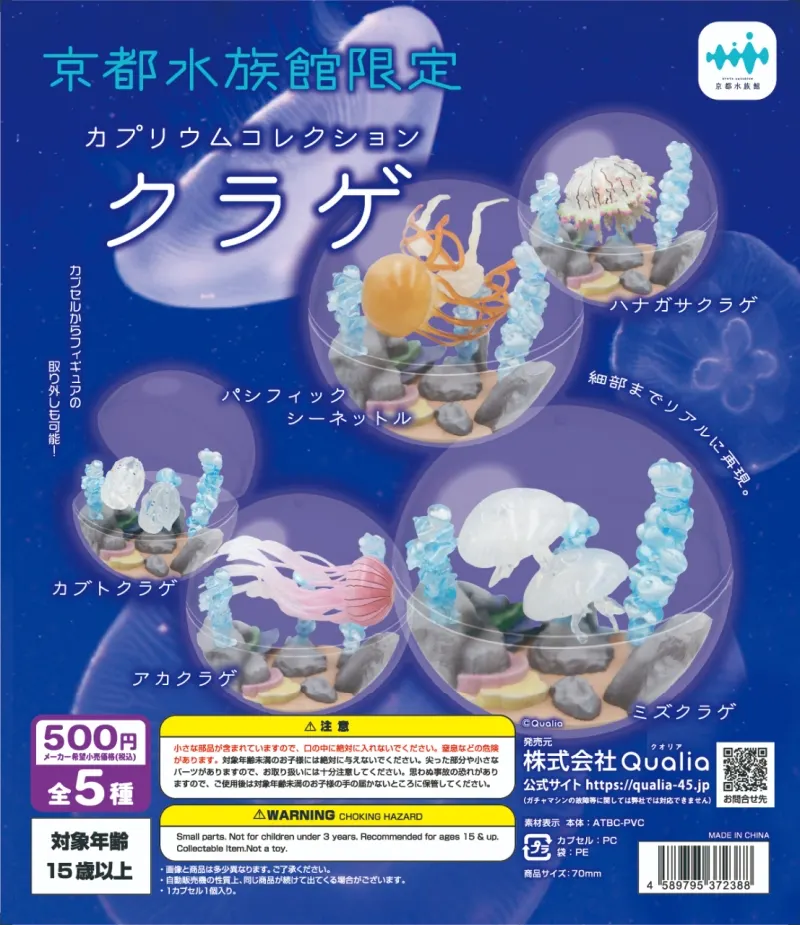 京都水族館限定 カプリウムコレクション クラゲ(画像)