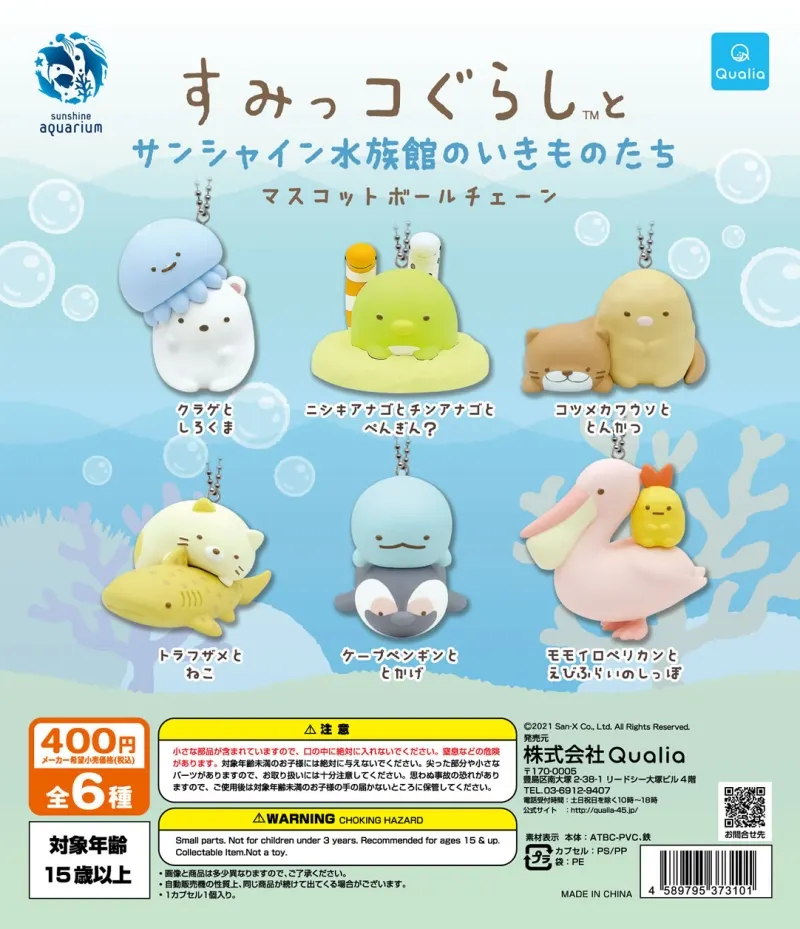 すみっコぐらし™とサンシャイン水族館のいきものたち マスコットボールチェーン(画像)