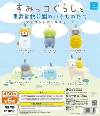 すみっコぐらし™と東武動物公園のいきものたち マスコットボールチェーンの画像