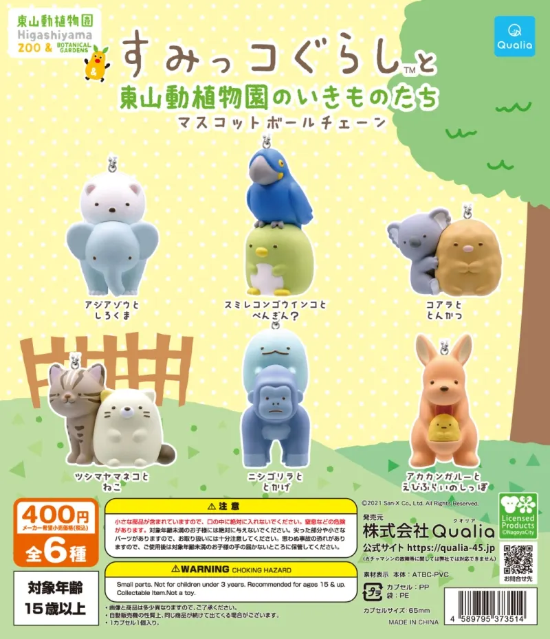 すみっコぐらし™と東山動植物園のいきものたち マスコットボールチェーン(画像)
