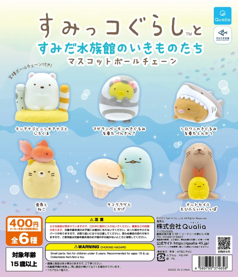 すみっコぐらし™とすみだ水族館のいきものたち マスコットボールチェーン(画像)