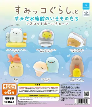 すみっコぐらし™とすみだ水族館のいきものたち マスコットボールチェーンの画像